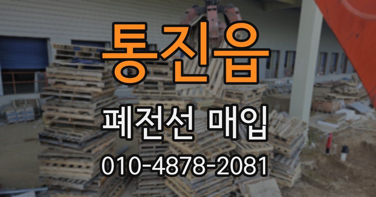 통진읍 폐전선 매입