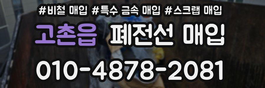 고촌읍 폐전선 매입