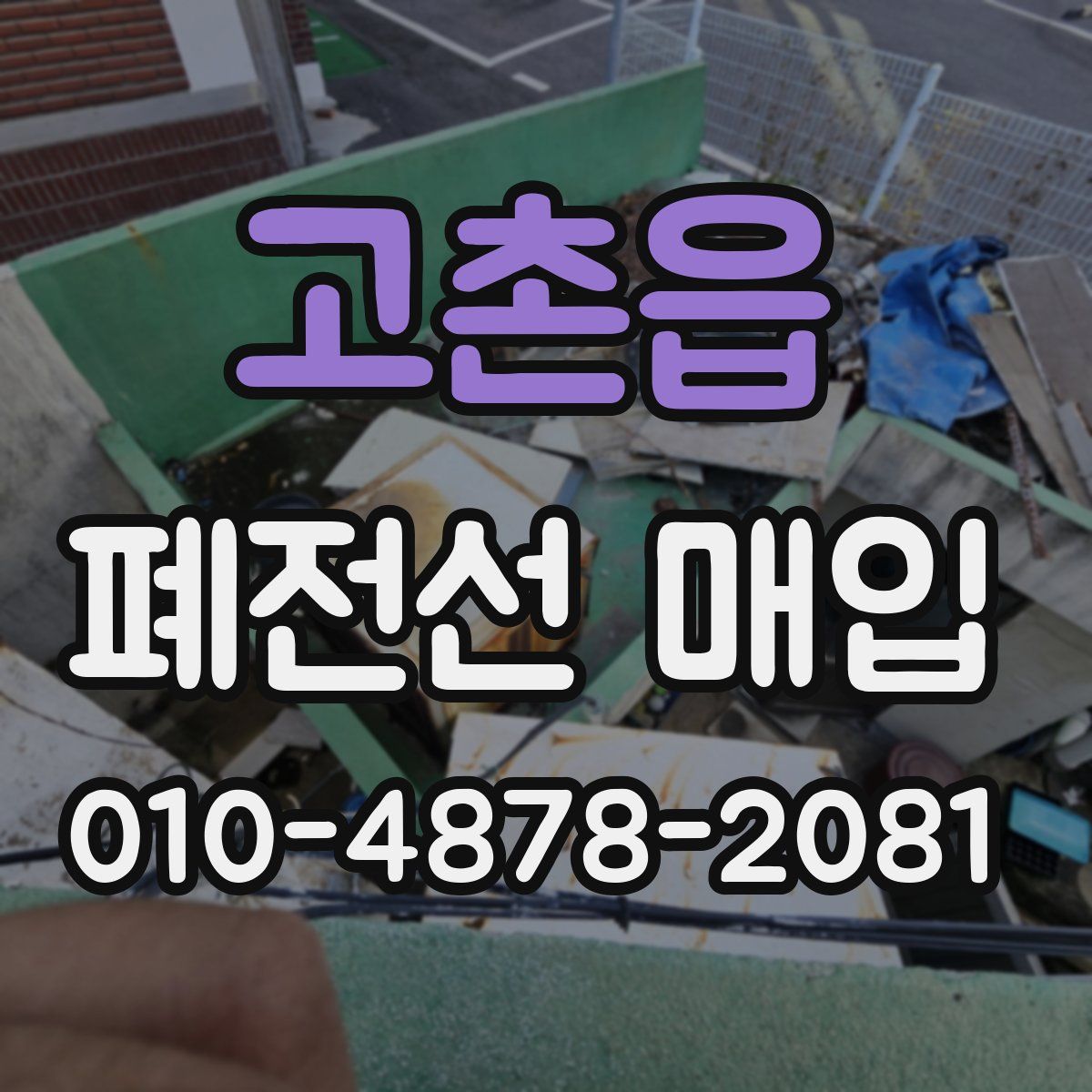 고촌읍 폐전선 매입