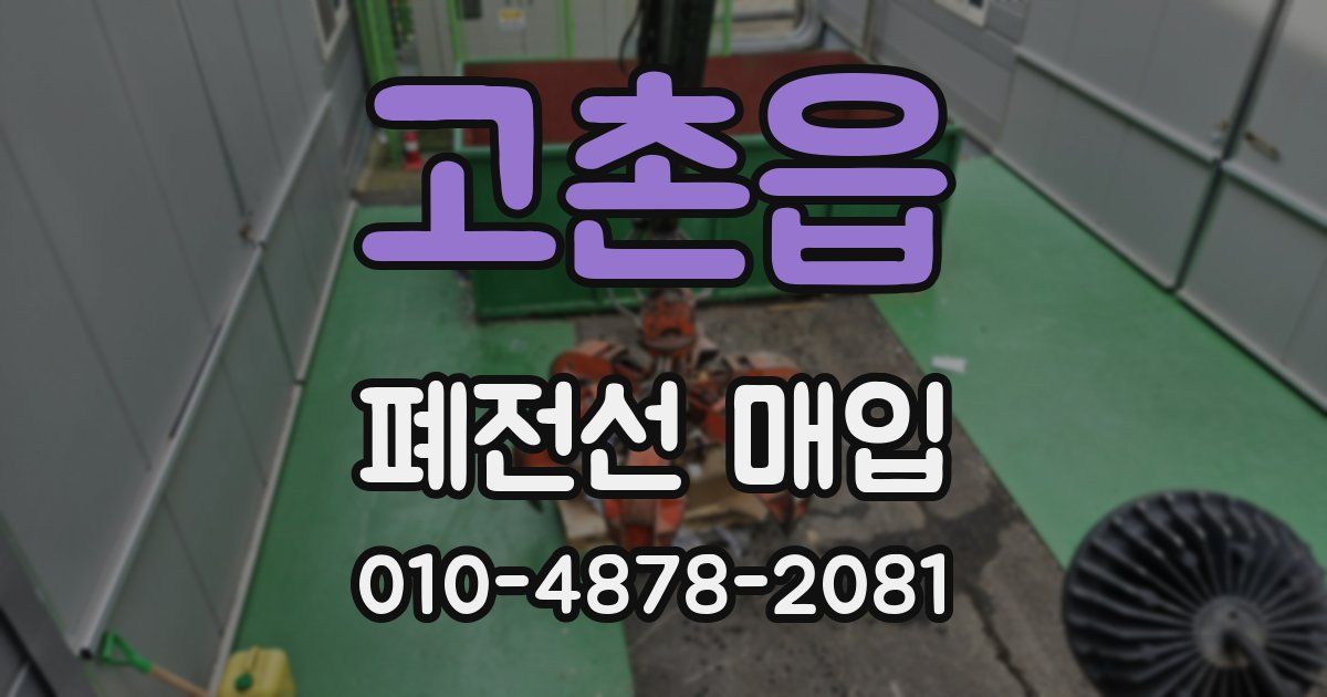 고촌읍 폐전선 매입