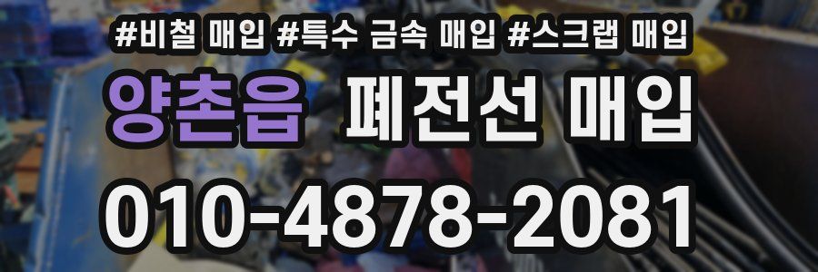 양촌읍 폐전선 매입