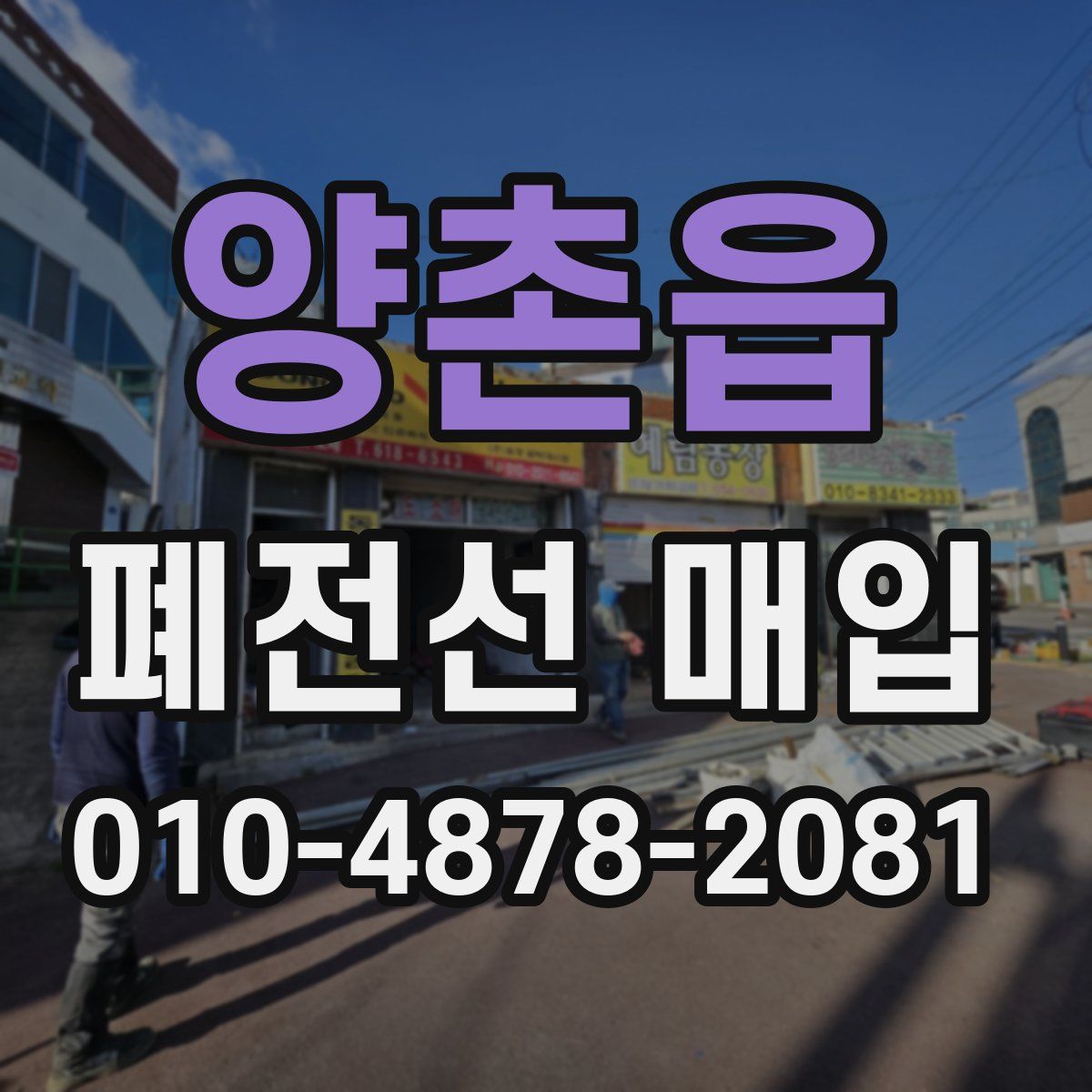 양촌읍 폐전선 매입