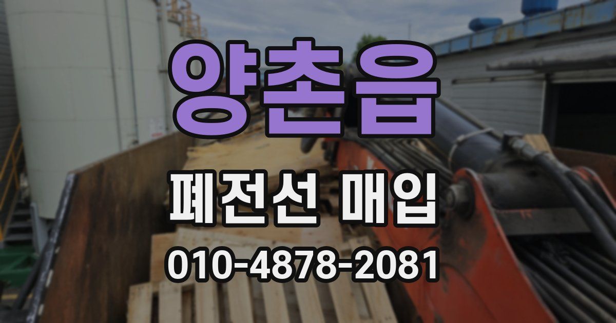 양촌읍 폐전선 매입