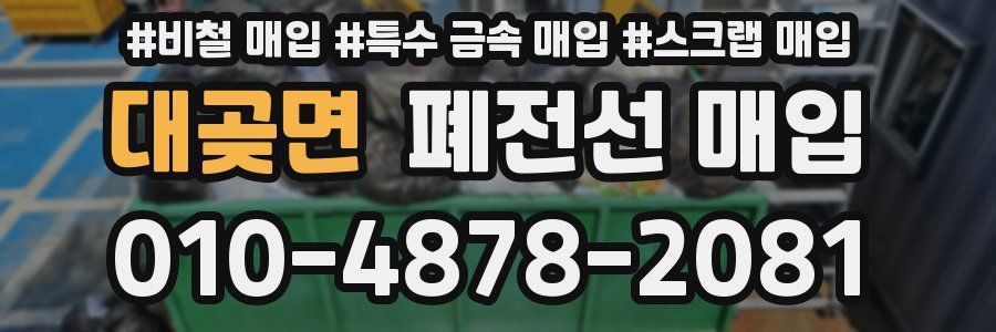 대곶면 폐전선 매입