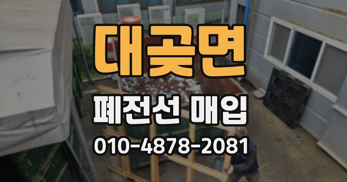 대곶면 폐전선 매입