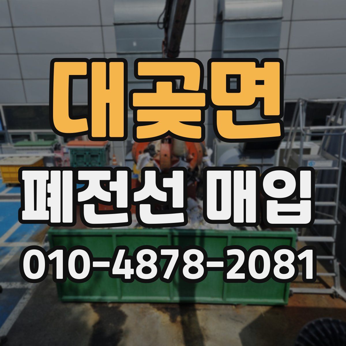 대곶면 폐전선 매입
