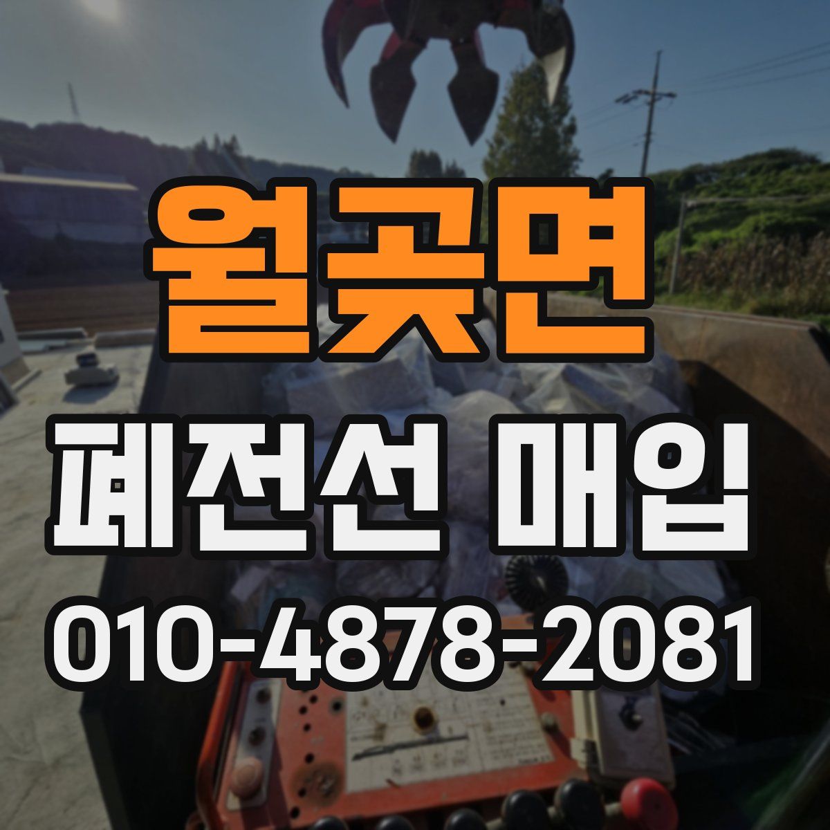 월곶면 폐전선 매입
