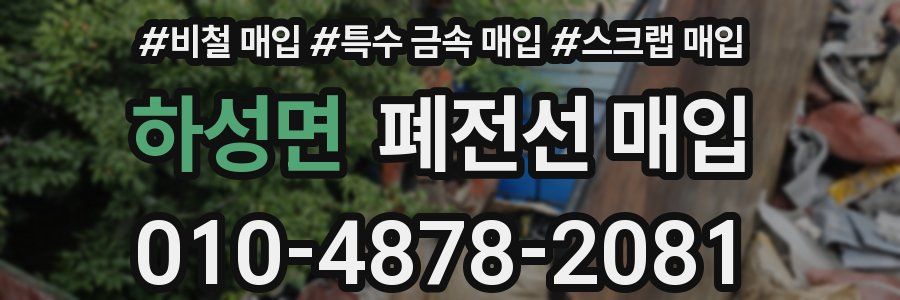 하성면 폐전선 매입