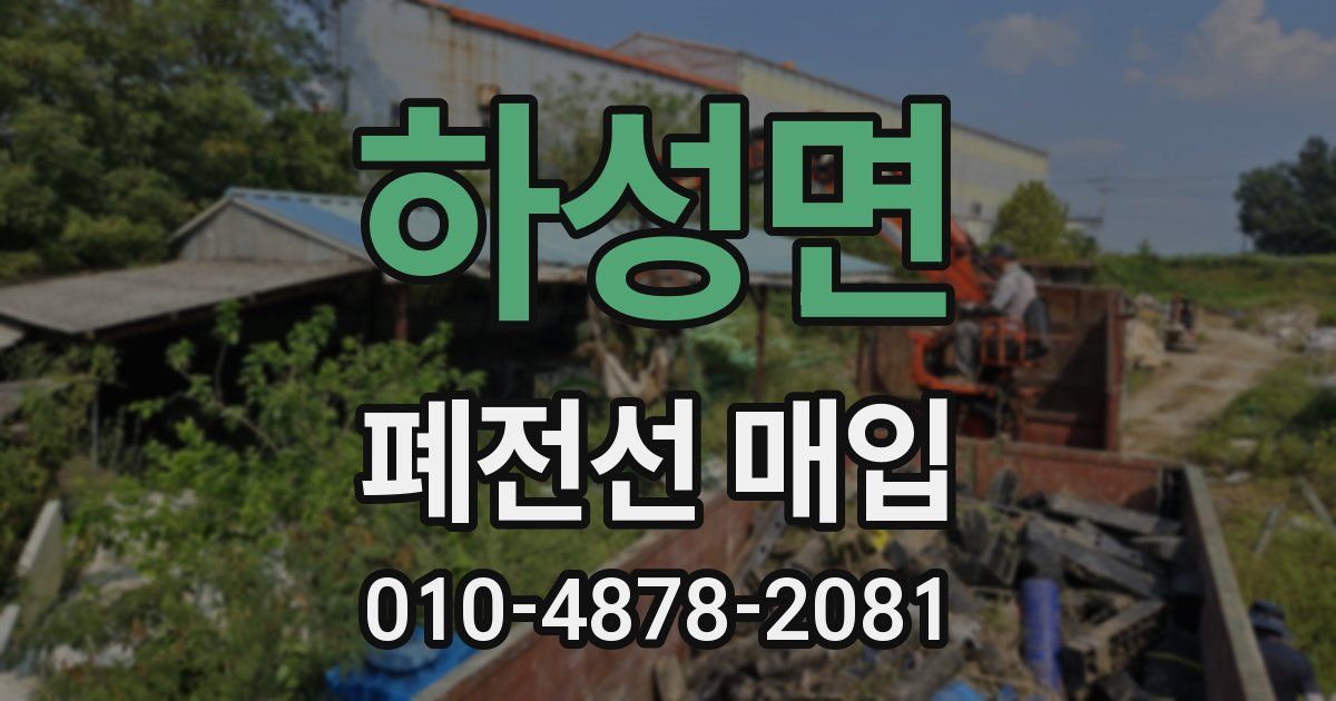 하성면 폐전선 매입