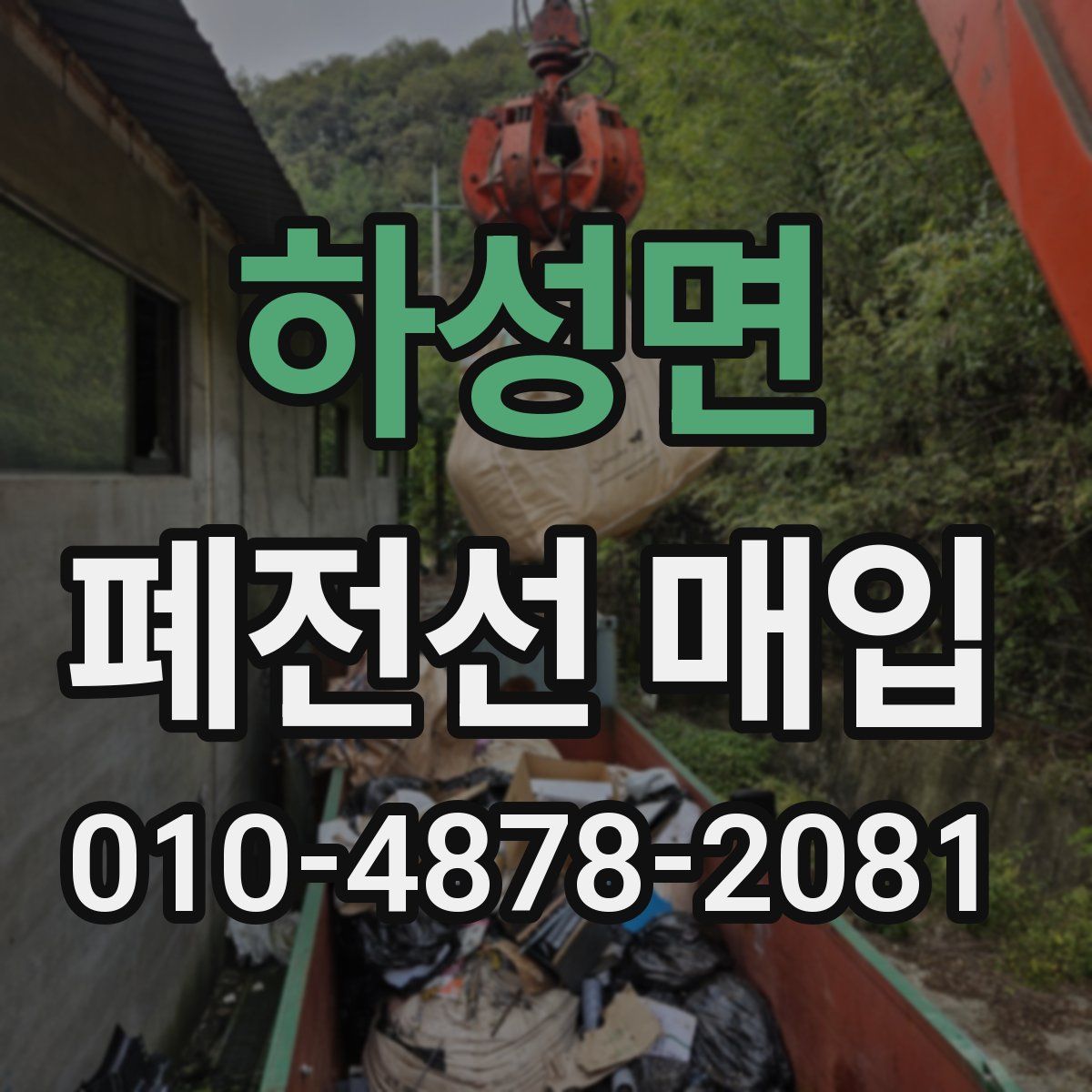 하성면 폐전선 매입