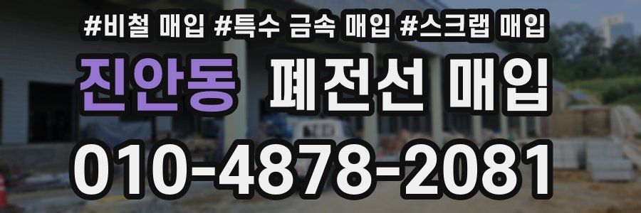 진안동 폐전선 매입