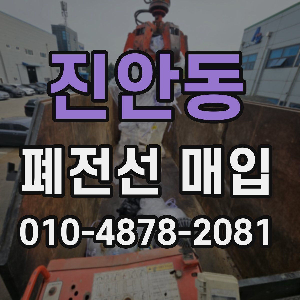 진안동 폐전선 매입