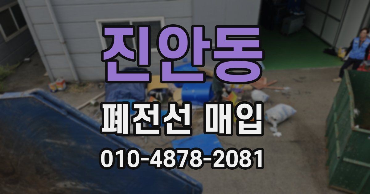 진안동 폐전선 매입