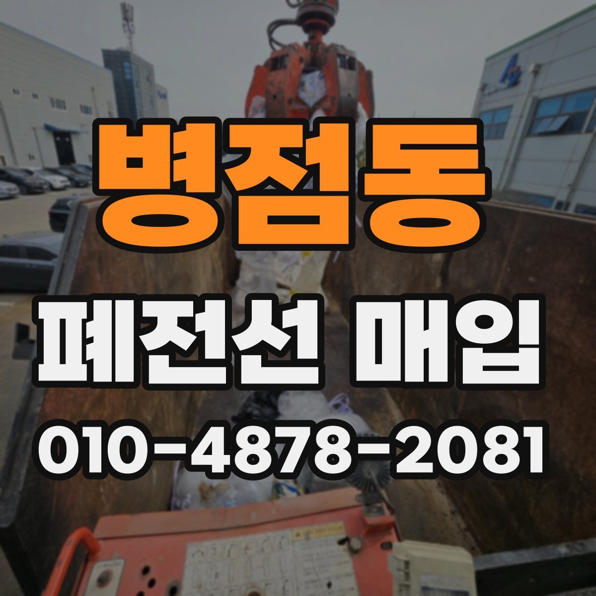 병점동 폐전선 매입