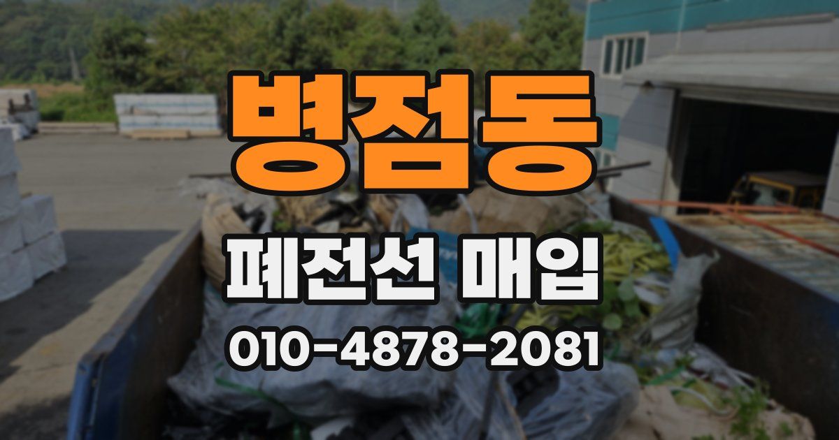 병점동 폐전선 매입