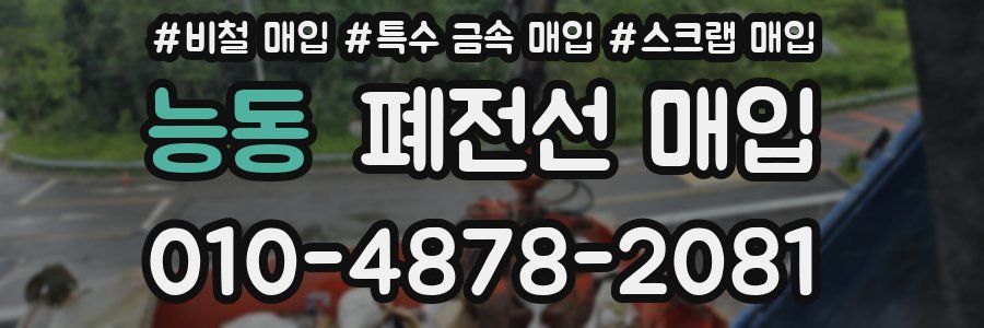 능동 폐전선 매입