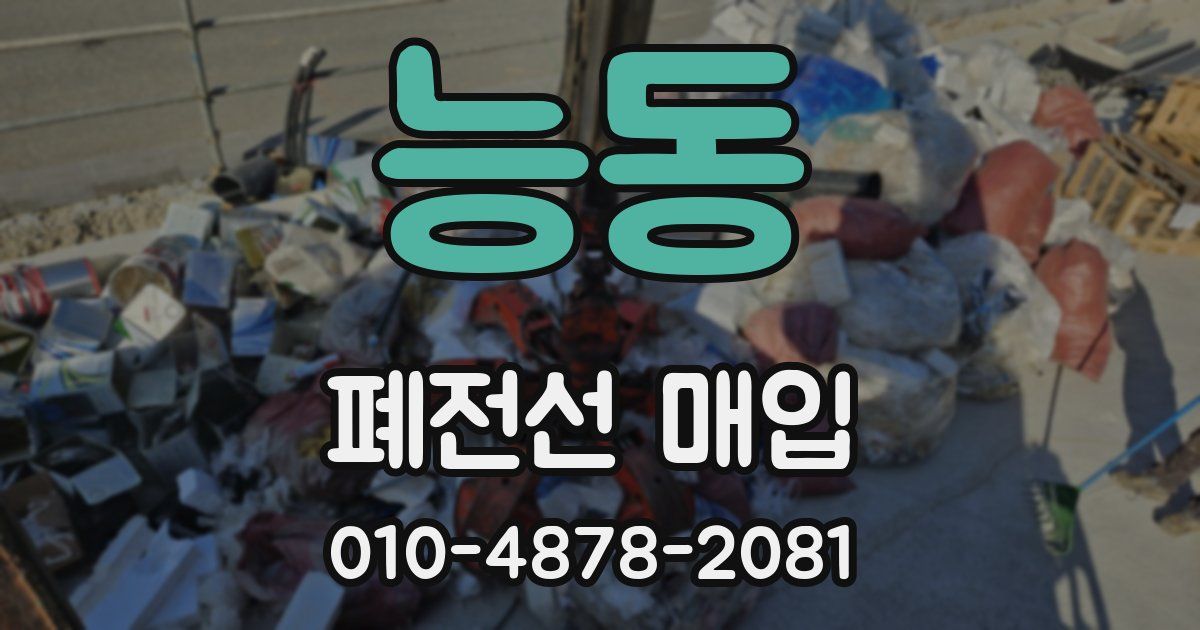 능동 폐전선 매입