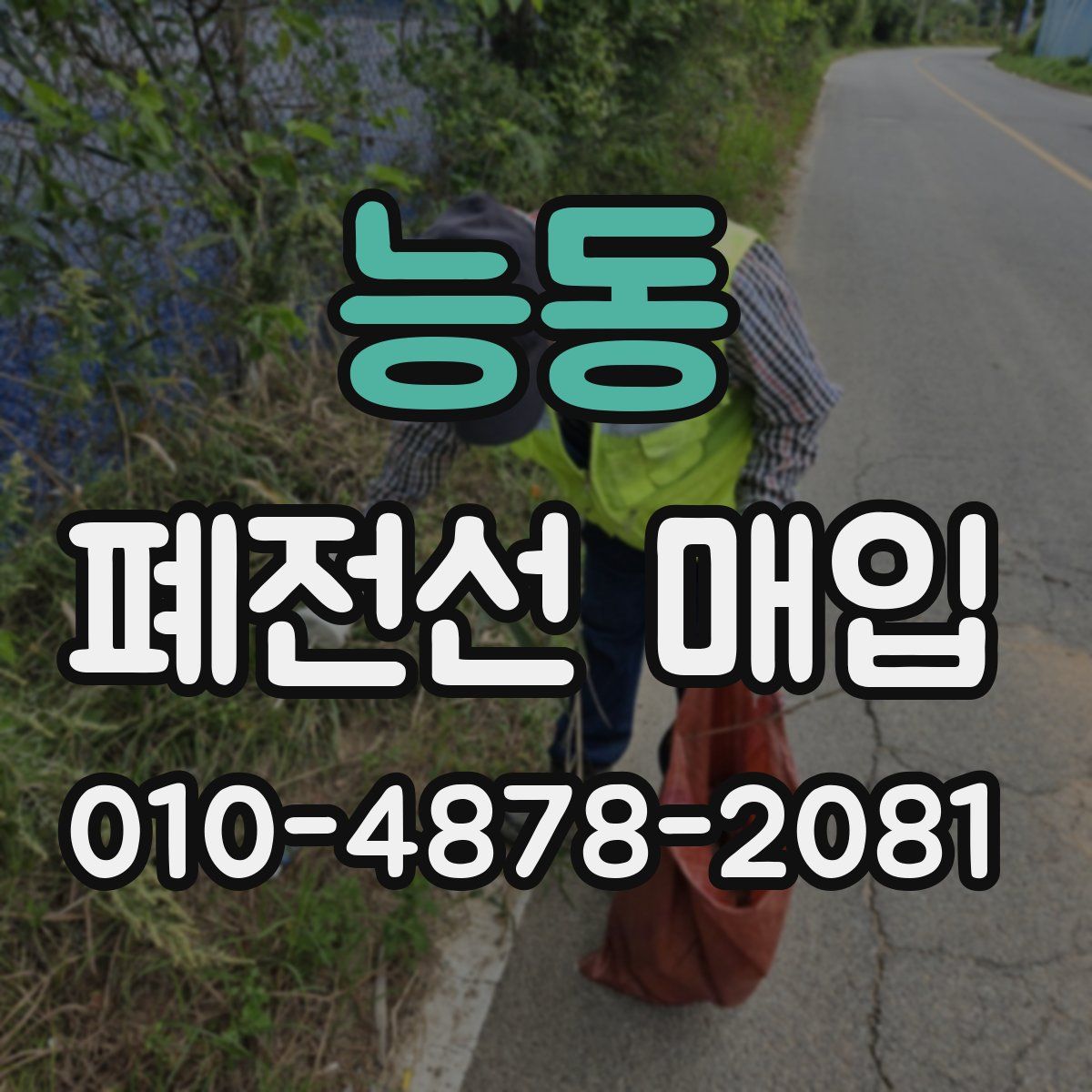 능동 폐전선 매입