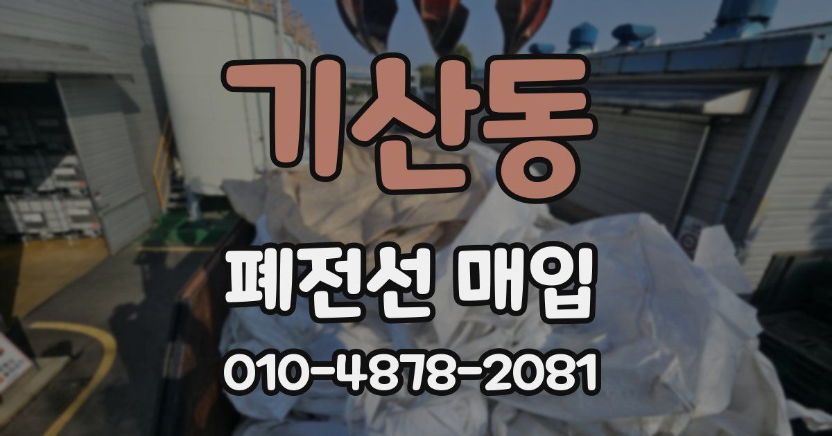 기산동 폐전선 매입