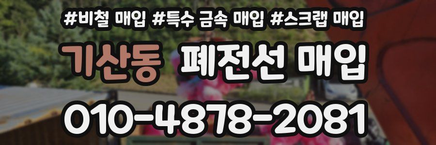 기산동 폐전선 매입