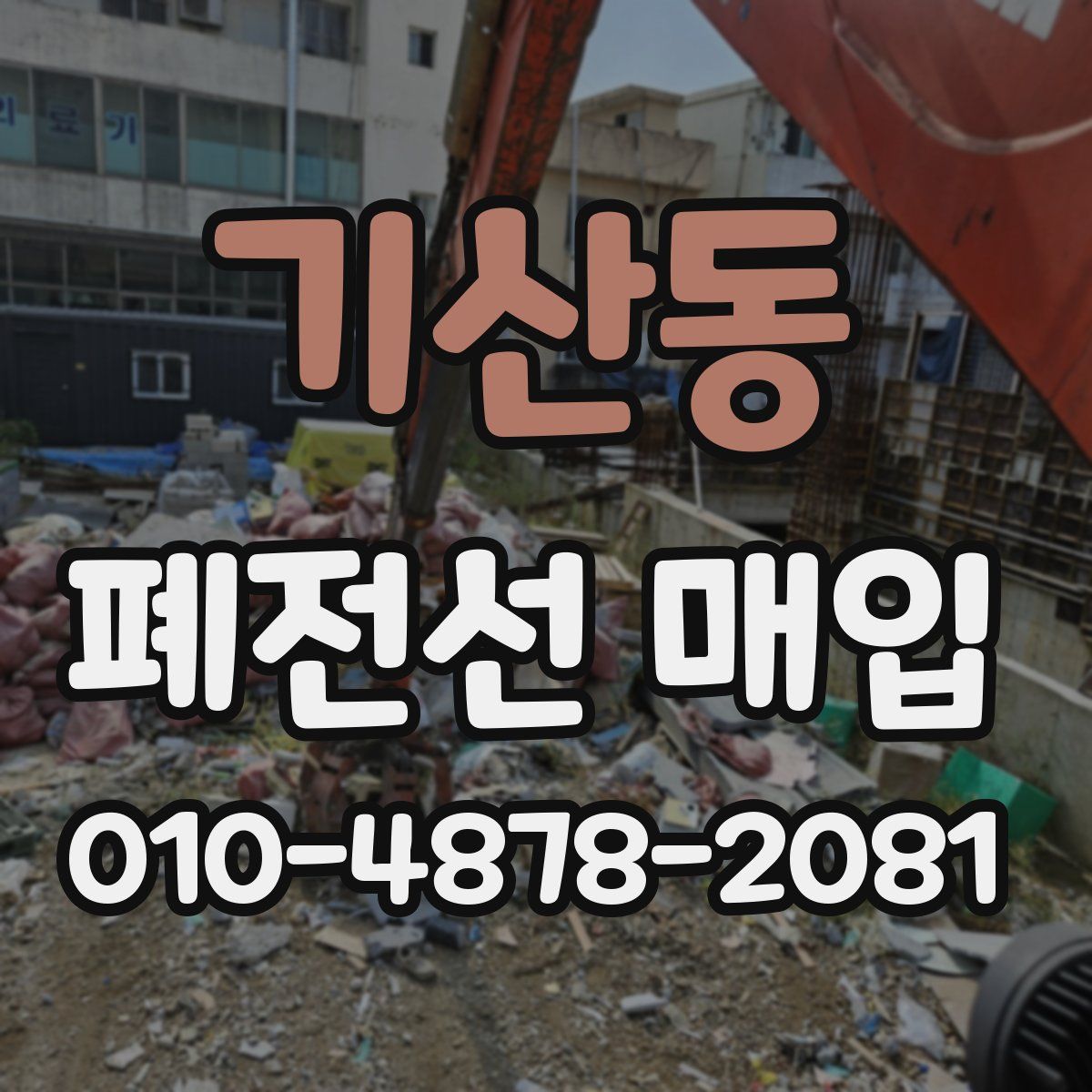 기산동 폐전선 매입