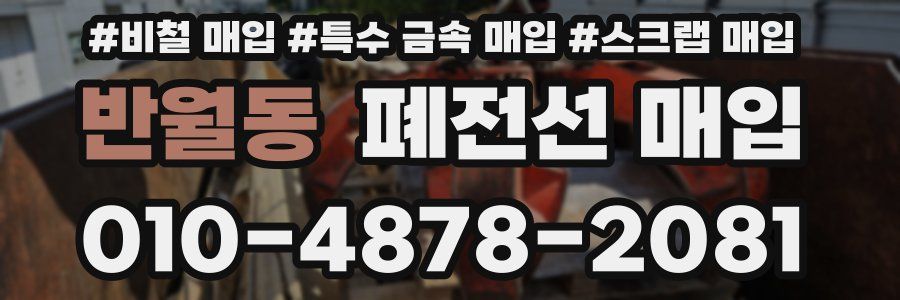 반월동 폐전선 매입