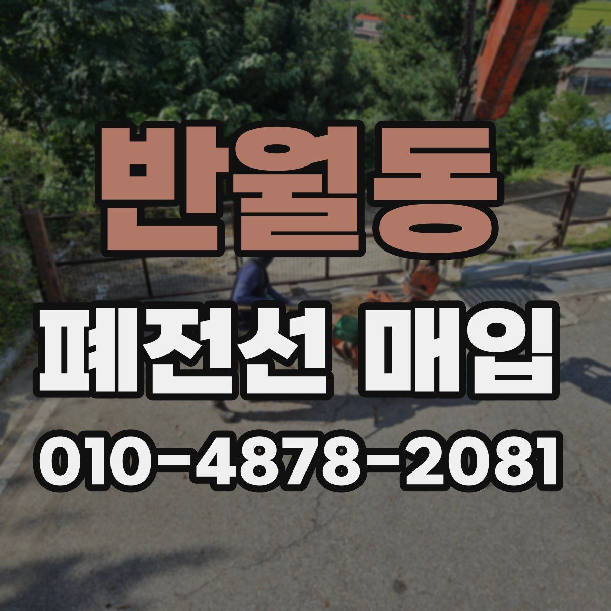 반월동 폐전선 매입