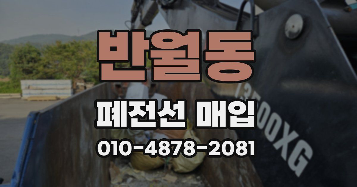 반월동 폐전선 매입