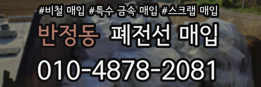 반정동 폐전선 매입