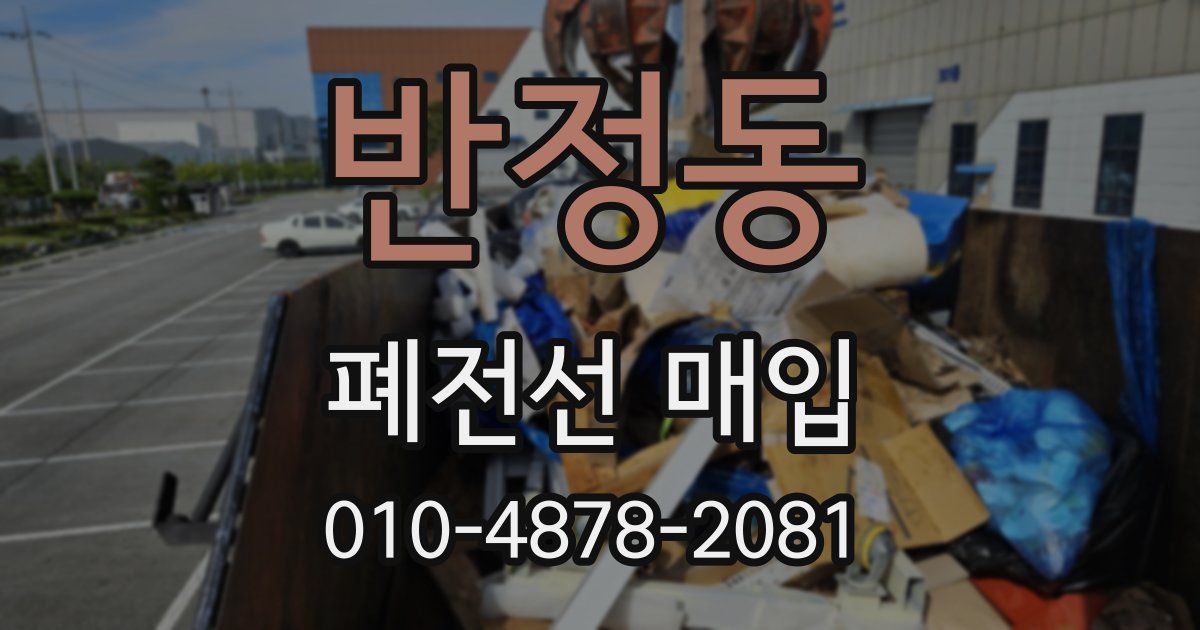 반정동 폐전선 매입