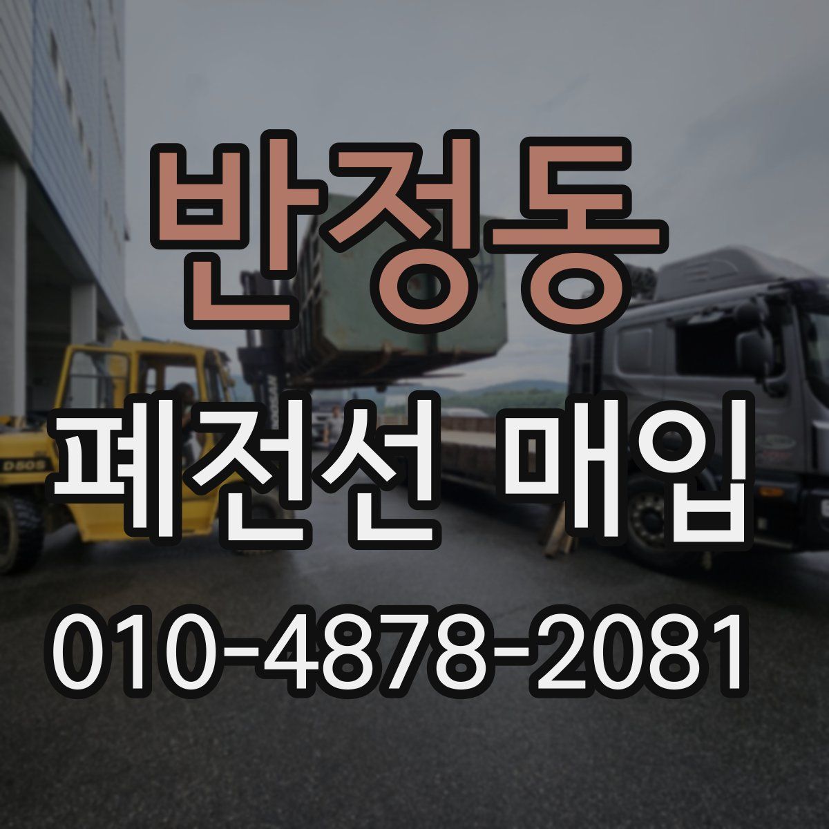 반정동 폐전선 매입