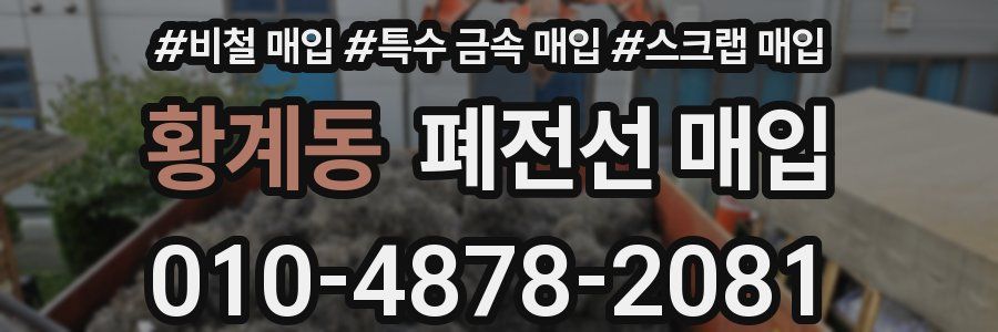 황계동 폐전선 매입