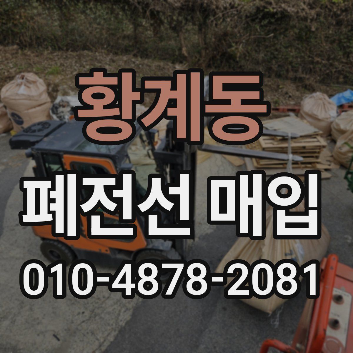 황계동 폐전선 매입