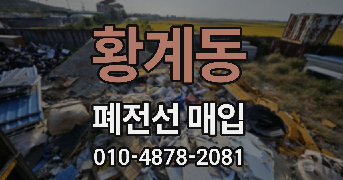 황계동 폐전선 매입