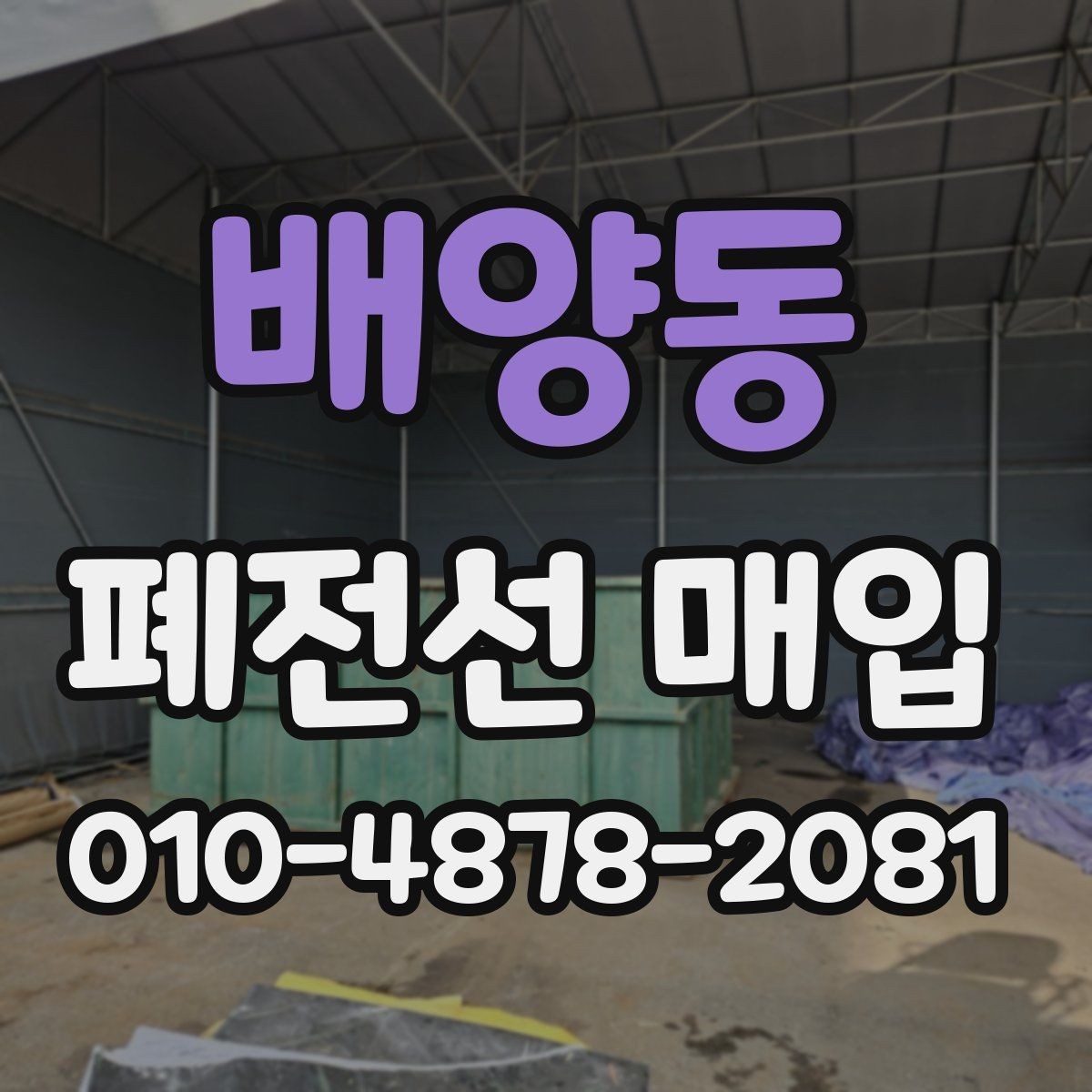 배양동 폐전선 매입 시 운송 전 체크리스트 정리