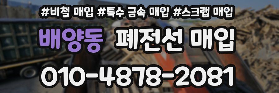 배양동 폐전선 매입