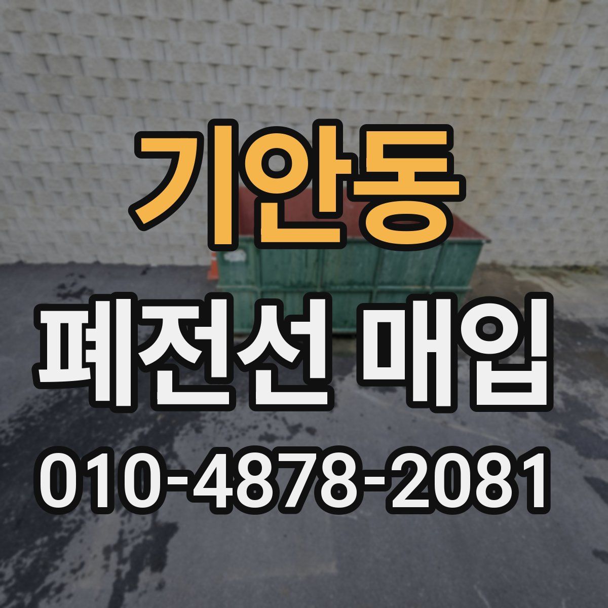 기안동 폐전선 매입