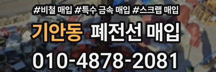 기안동 폐전선 매입