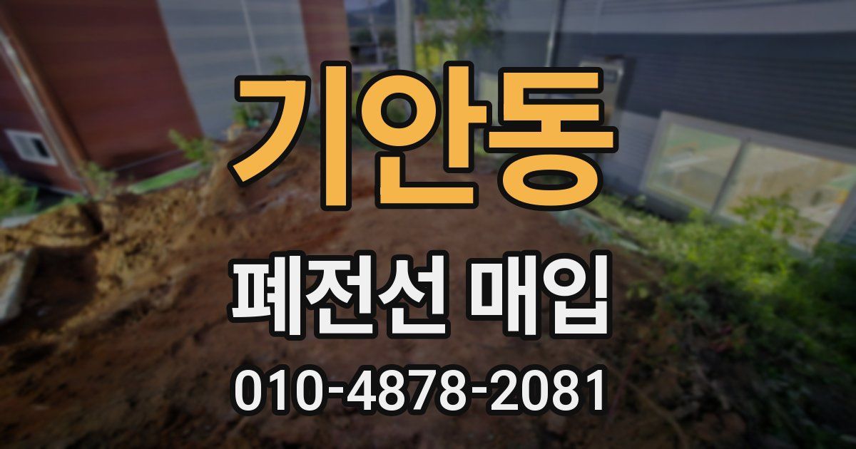 기안동 폐전선 매입
