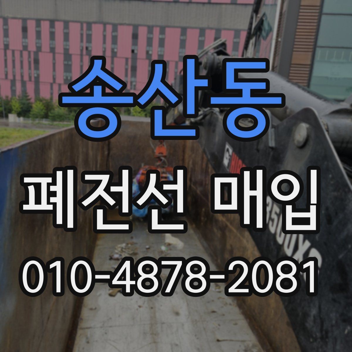 송산동 폐전선 매입 진행 전 사진으로 확인할 부분
