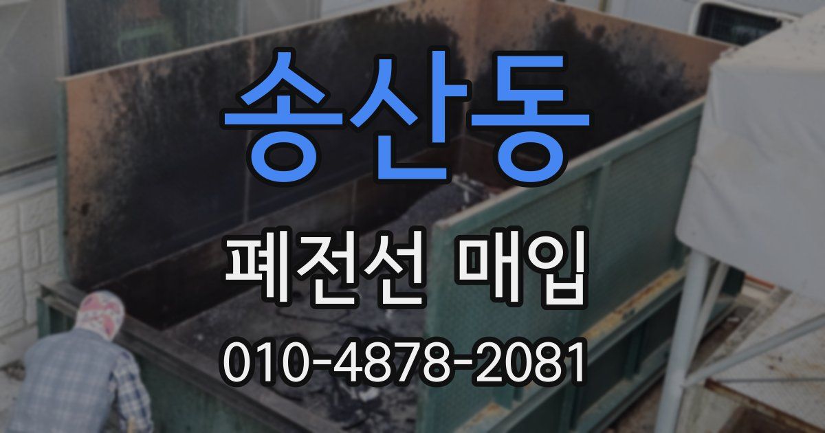 송산동 폐전선 매입