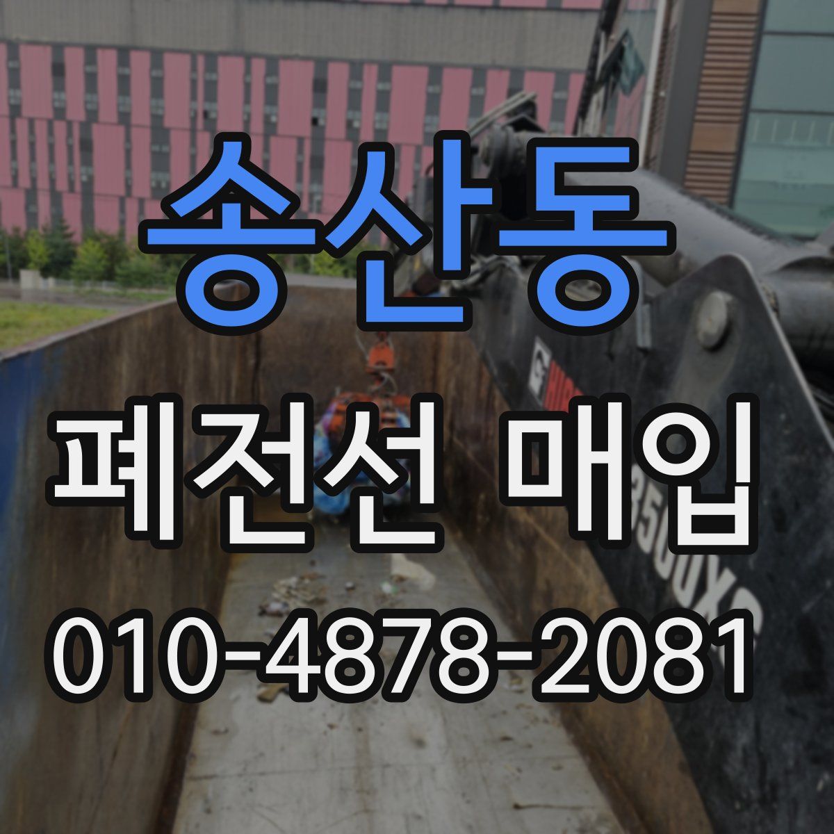 송산동 폐전선 매입