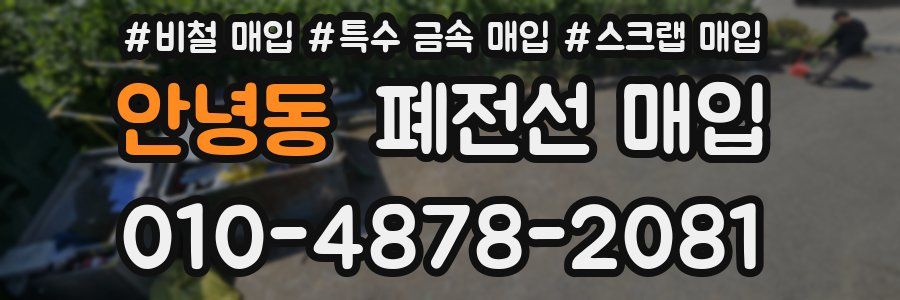 안녕동 폐전선 매입