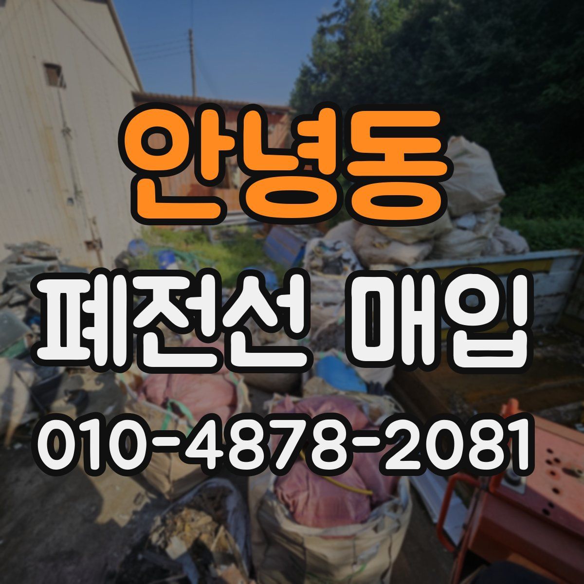 안녕동 폐전선 매입
