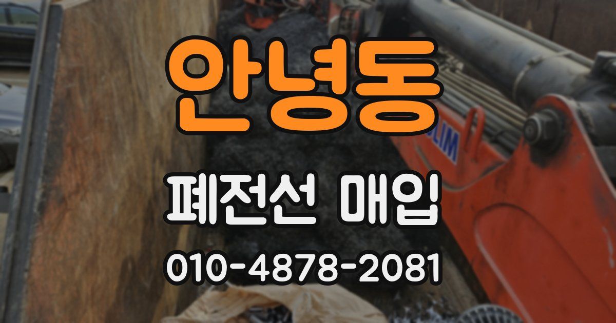 안녕동 폐전선 매입