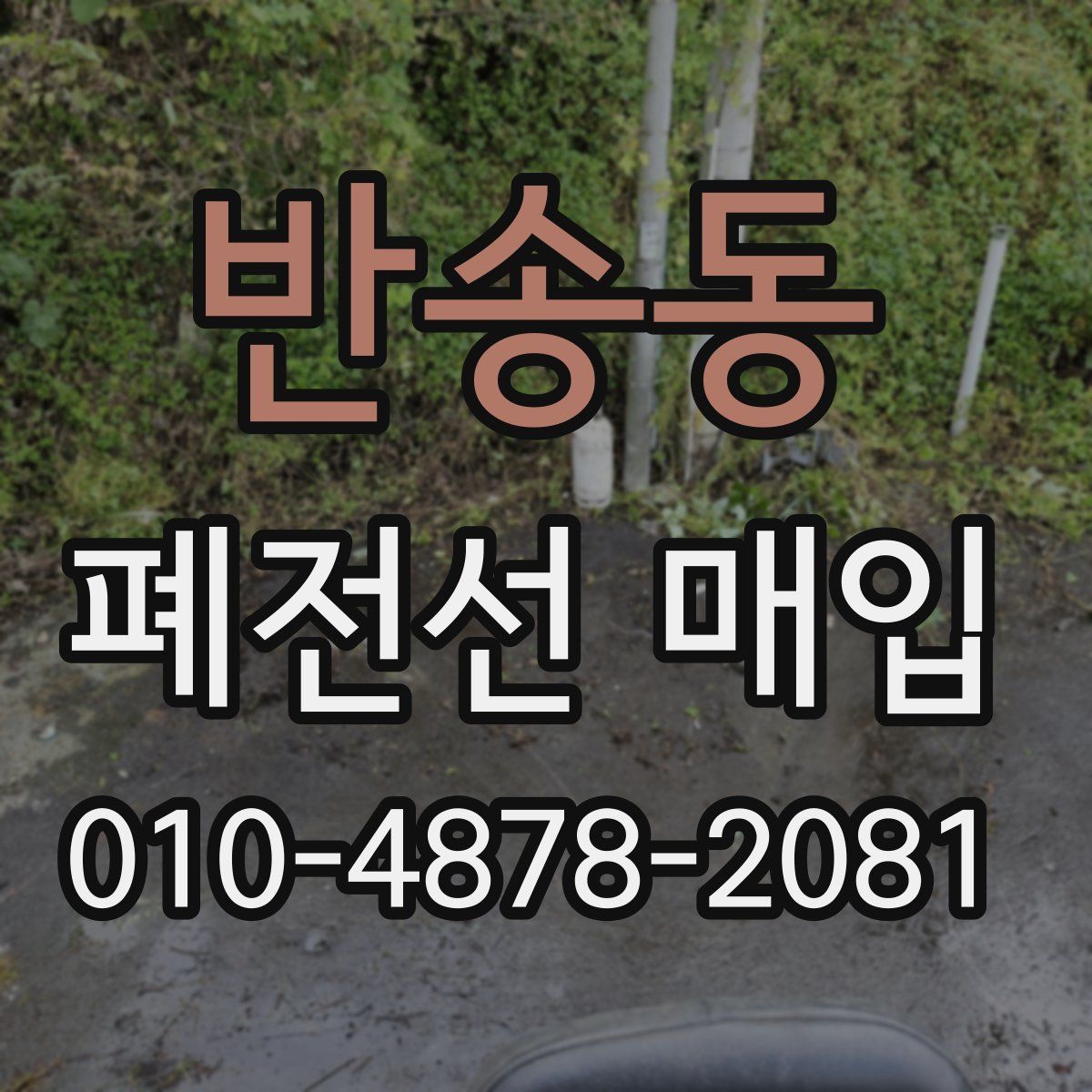 반송동 폐전선 매입