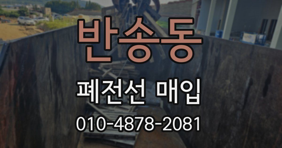 반송동 폐전선 매입