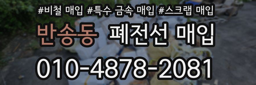 반송동 폐전선 매입