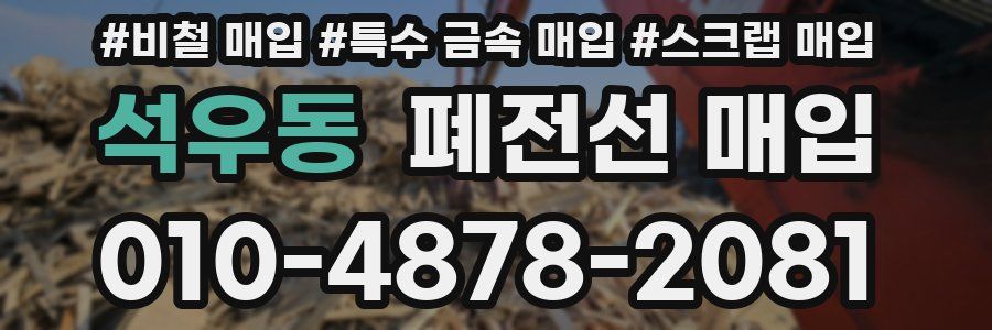 석우동 폐전선 매입