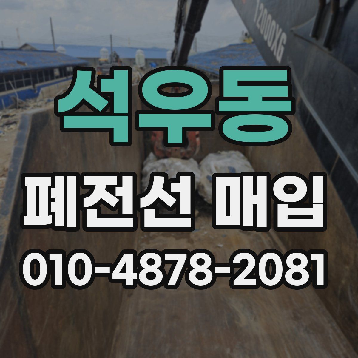 석우동 폐전선 매입